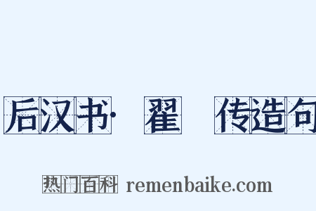 后汉书·翟酺传造句是什么意思的图片